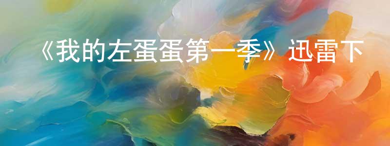 陳昕煜的動漫綜藝大全,《我的左蛋蛋第一季》迅雷下載/在線觀看-都市情感-美劇天堂